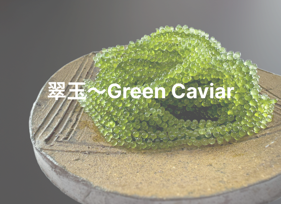 翠玉〜Green Caviar