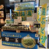 【期間限定販売】EXPASA海老名で海ぶどう「翠玉」（7/19〜8/31）